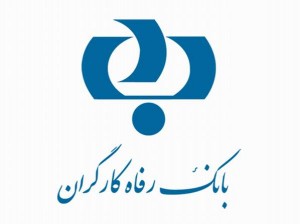 دانلود نمونه سوالات استخدامی بانک رفاه کارگران دانلود نمونه سوالات استخدامی بانک رفاه کارگران