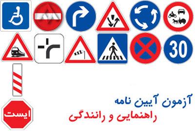 دانلود نمونه سوالات آیین نامه رانندگی