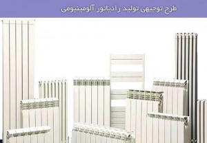 دانلود طرح توجیهی رادیاتور آلومینیومی دانلود طرح توجیهی رادیاتور آلومینیومی