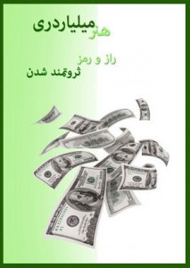 کتاب هنر میلیاردری