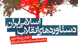 مقاله انقلاب اسلامی و دستاوردها