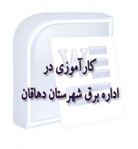 گزارش کارآموزی در اداره برق دهاقان