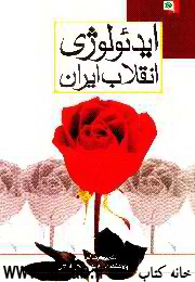 دانلود مقاله ایدئولوژی انقلاب