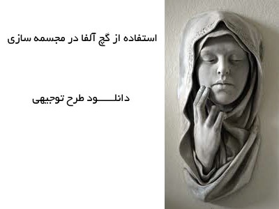 دانلود طرح توجیهی تولید گچ آلفا