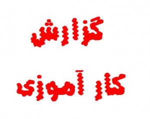 دانلود گزارش کارآموزی تولید الکتروموتور و ژنراتور و مراحل مختلف کار با دستگاه CNC