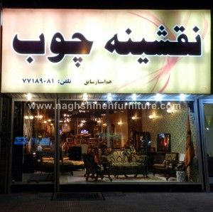 گزارش کارآموزی در کارخانه نقشینه صنایع چوب