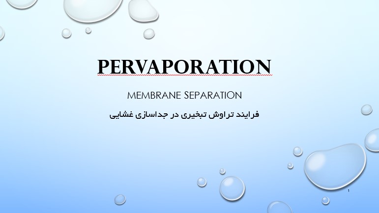 پاورپوینت فرایند تراوش تبخیری در جداسازی غشایی