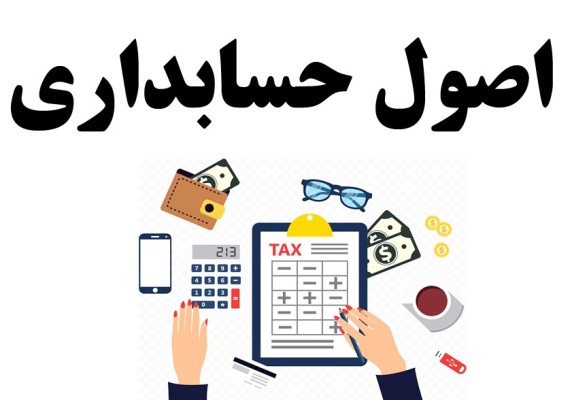 دانلود جزوه اصول حسابداری