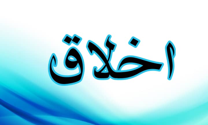 مقاله اخلاق در زندگی فردی و اجتماعی