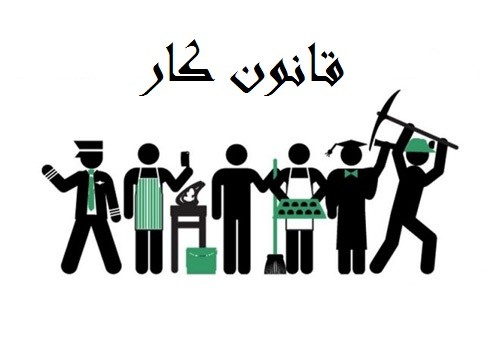 تحقیق در مورد قانون کار