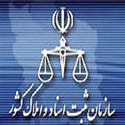 دانلود گزارش کارآموزی در ثبت اسناد و املاک