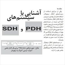 آشنایی با سیستمهای SDH و PDH