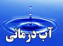 مقاله آب درمانی (Hydrotherapy)
