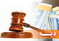 مقاله دیه متفاوت و کفاره متساوى