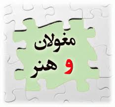 مقاله تأثیر مغولان بر هنر