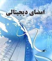 تحقیق در مورد امضای دیجیتال امضای دیجیتال