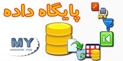 تحقیق پایگاه داده