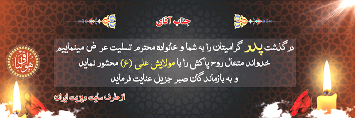 نه طرح بنر لایه باز و psd ایرانی برای عرض تسلیت