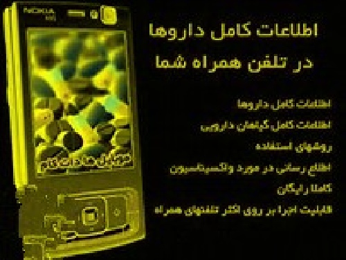 کامل ترین وجامع ترین نرم افزارهای دارویی وپزشکی برای گوشی های جاوا