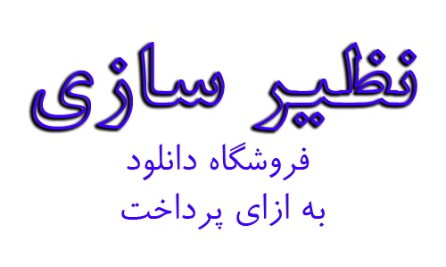 تحقیق در مورد نظیر سازی