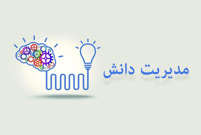 پاورپوینت مدیریت دانش و راهبردهای اجرای آن در سازمان ها