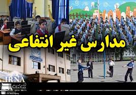 دانلود مقاله مدرسه غیر انتفاعی با ظرفیت پذیرش ۲۰۰ دانش آموز در سال