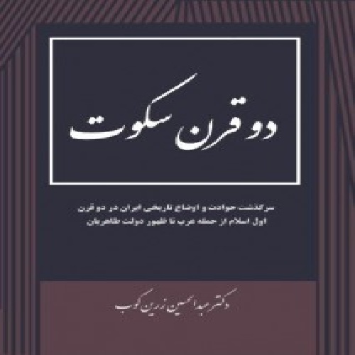 دانلود کتاب دو قرن سکوت (pdf)