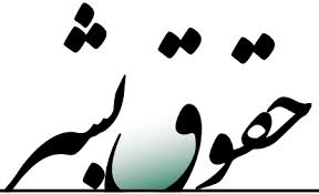 دانلود مقاله حقوق بشر