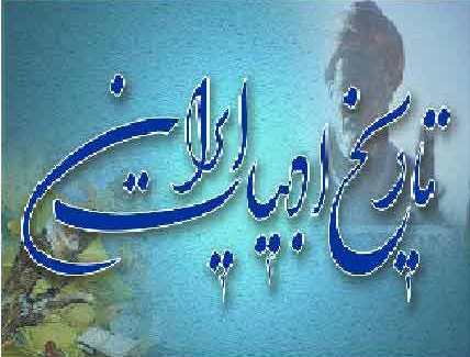 مقاله تاریخ ادبیات ایران از ابتدا تا کنون