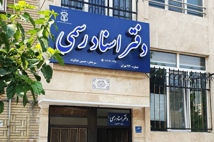 گزارش کاربینی رشته حقوق در دفترخانه اسناد رسمی