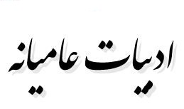 دانلود مقاله در مورد ادبیات عامیانه