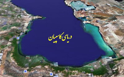 شیپ فایل دریاچه خزر