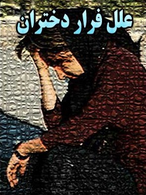 فرار دختران از خانه