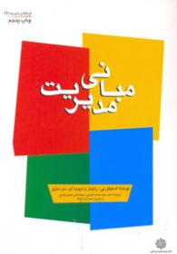 تحقیق مبانی مدیریت