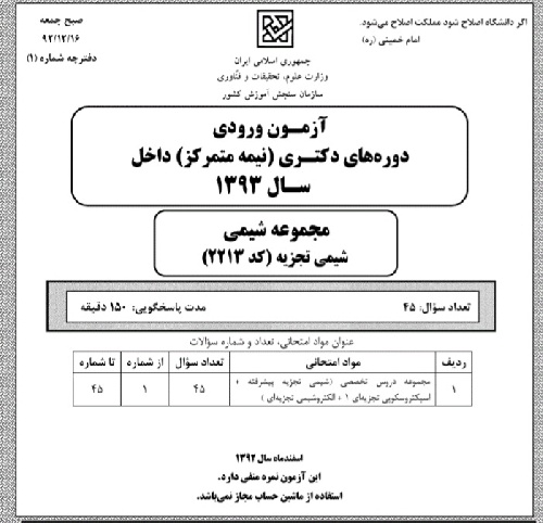 سوالات دکتری شیمی تجزیه 1393