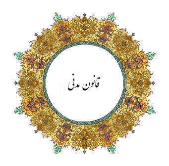 تحقیق تاریخچه تدوین قانون مدنی