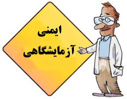 تحقیق ایمنی در آزمایشگاه