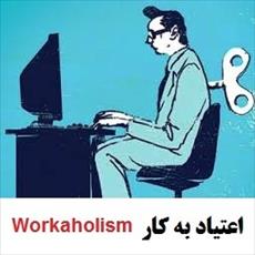 پرسشنامه اعتیاد به کار