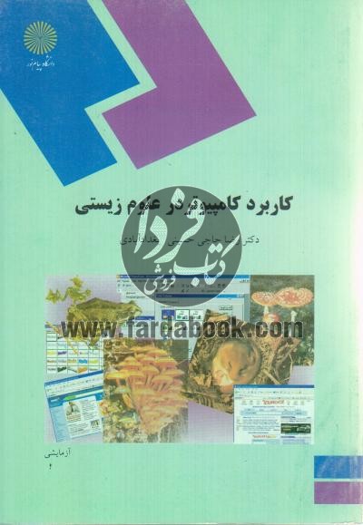 دانلود مقاله کاربرد کامپیوتر در علوم زیستی