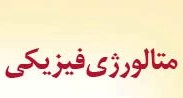 مقاله متالورژی فیزیکی