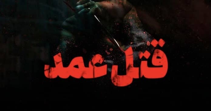 مقاله بررسی قتل عمد و مجازات آن در حقوق کیفری ایران