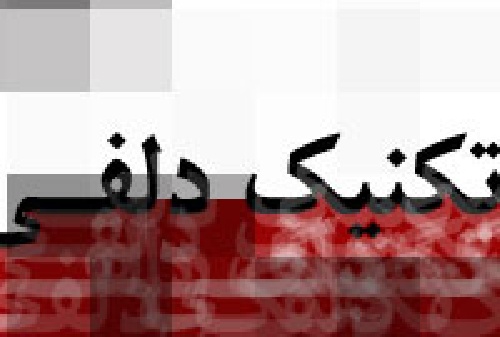 پاورپوینت روش دلفی (مبانی پژوهش در تحقیقات اجتماعی)