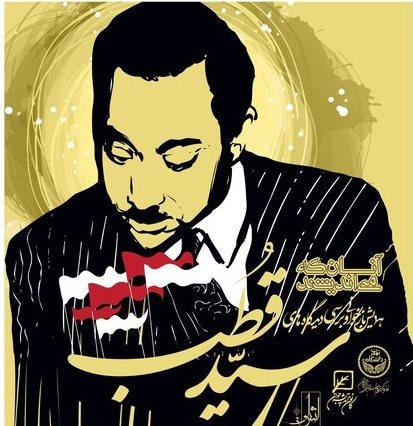 مقاله اندیشه سیاسی سید قطب و تاثیر آن بر جنبش های اسلامی معاصر