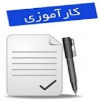 گزارش کارآموزی حسابداری، شرکت ماراب ماهبد گزارش کارآموزی حسابداری، شرکت ماراب ماهبد