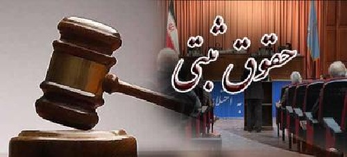 دانلود گزارش کارآموزی رشته حقوق ثبتی