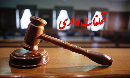 تحقیق تخلفات اداری