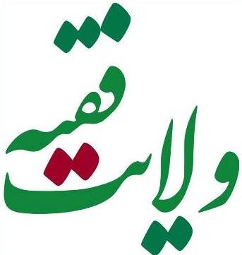 ولایت فقیه و ولایت نبی