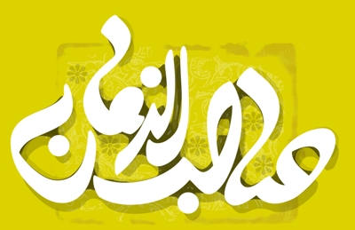 مقاله ویژگی های حضرت مهدی و حکومت جهانی او