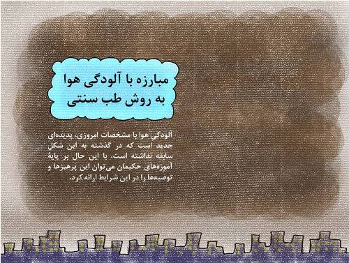 دانلود پاورپوینت مبارزه با آلودگی هوا به روش طب سنتی