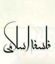 مقاله درباره فلسفه اسلامی و جهانی شدن